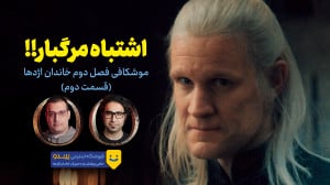 موشکافی سریال خاندان اژدها | ف...