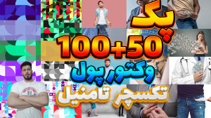 اموزش ساخت تامنیل پک 150 وکتور...