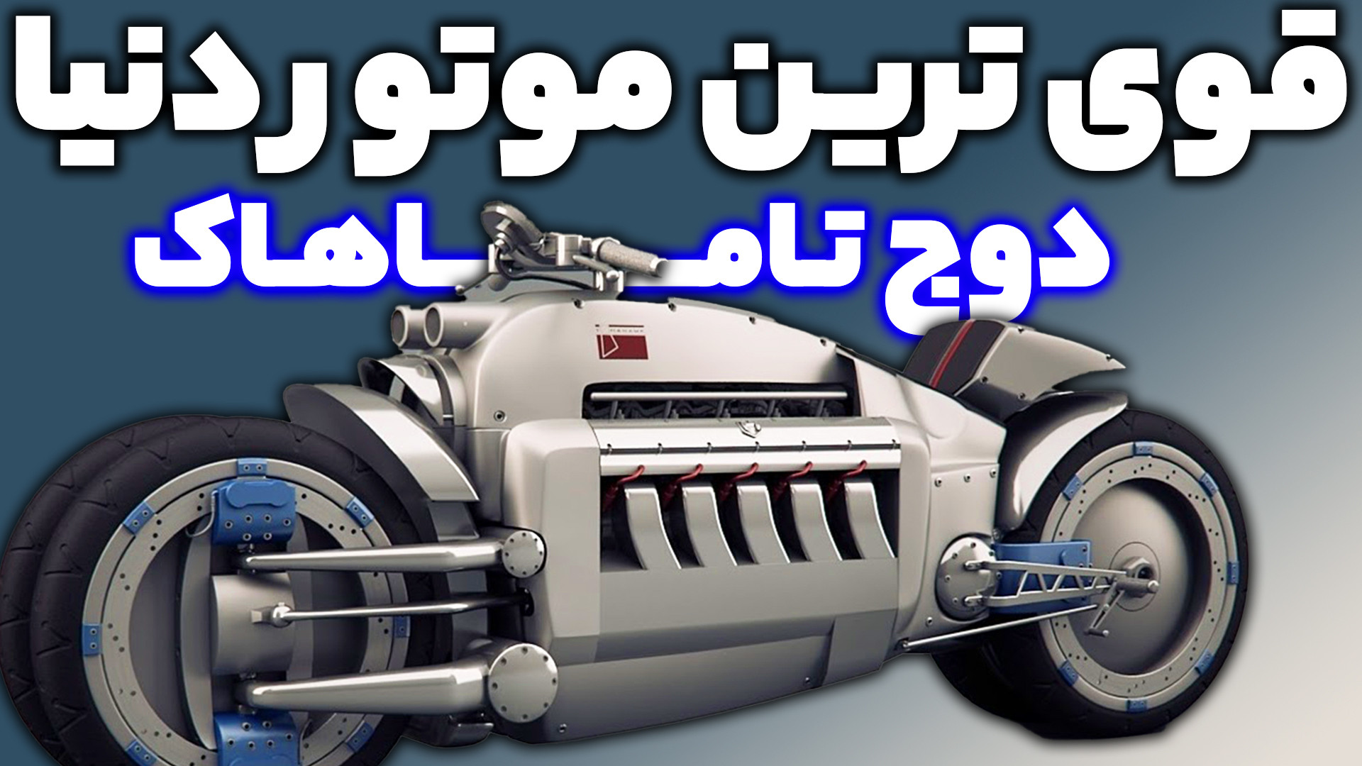 قوی ترین موتور دنیا ، هیولای ه...