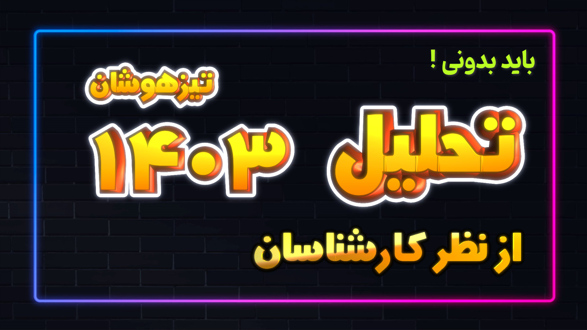 تحلیل آزمون تیزهوشان نهم 1403...