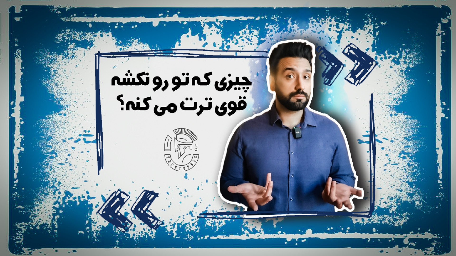 چیزی که تو رو نکشه قوی ترت می...