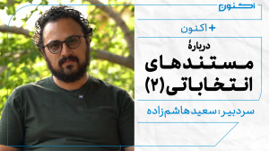 بهعلاوۀ اکنون  دربارۀ مستندها...