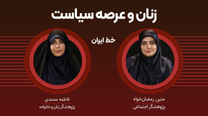 « زنان و عرصه سیاست &raq...
