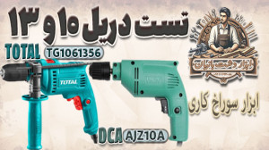 تست دریل 10 dca و 13 total