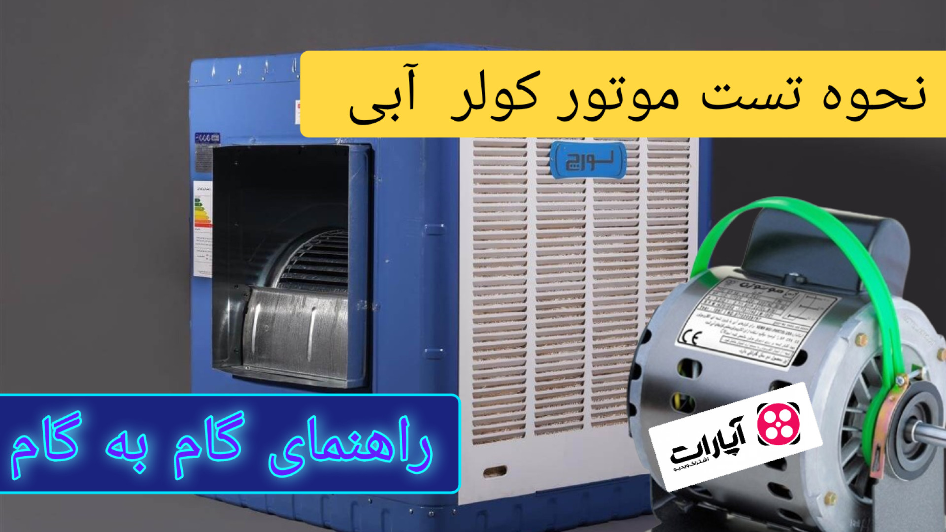 نحوه تست موتور کولر آبی