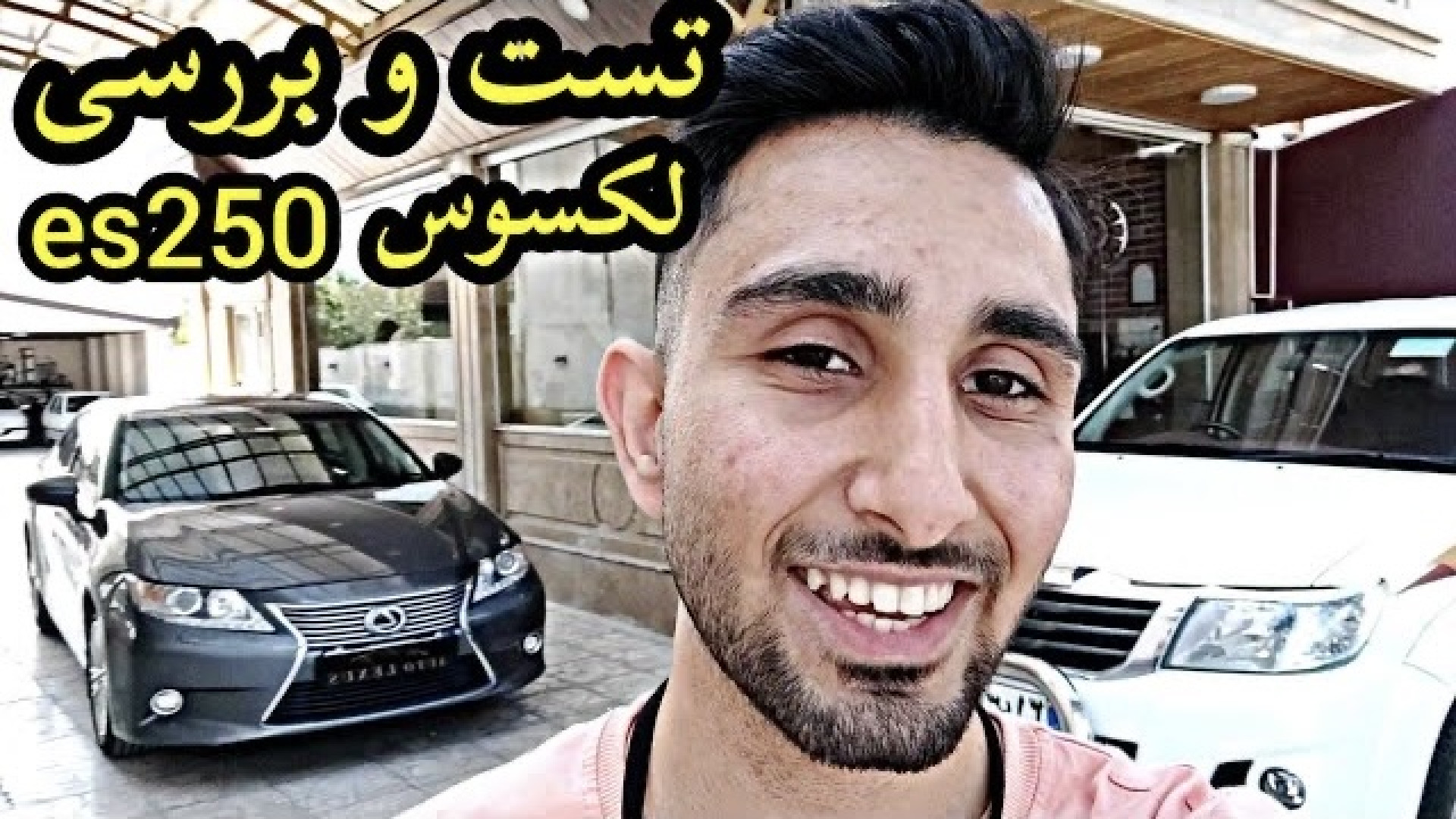 تست و بررسی لکسوس es250 با کسر...