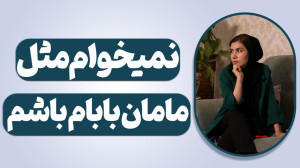 نمیخوام مثل مامان بابام باشم!...