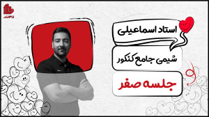جلسه صفر شیمی جامع کنکور تامل...