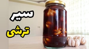 طرز تهیه سیر ترشی با تمام نکات