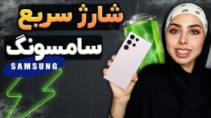 آموزش فعال کردن شارژ سریع سامس...