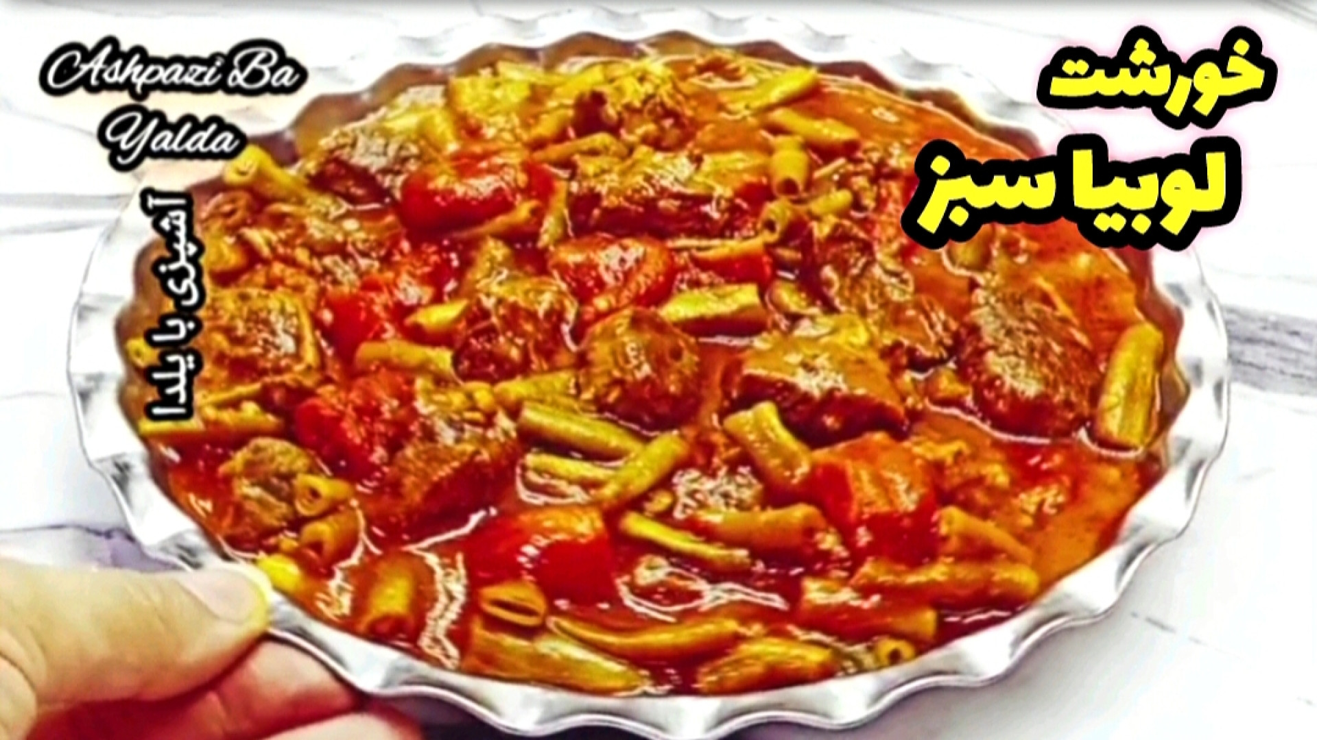 طرز تهیه خورشت خورشت لوبیا سبز...