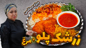 طرز تهیه زرشک پلو بهترین و خوش...