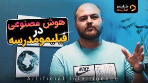 هوش مصنوعی با آینده من در ایرا...