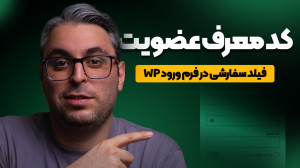 افزودن فیلد به لاگین و ثبت نام...