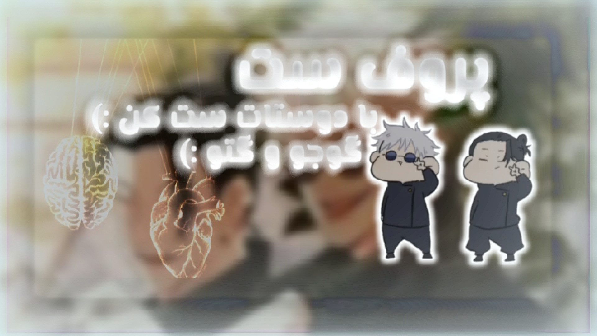 پروف ست گوجو و گتو...با دوستات...