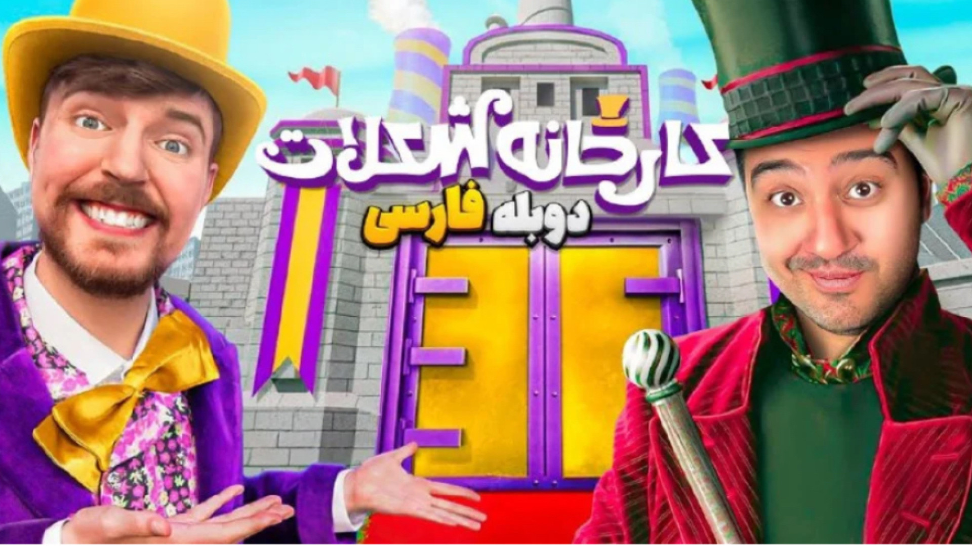 ویدیو مستربیست