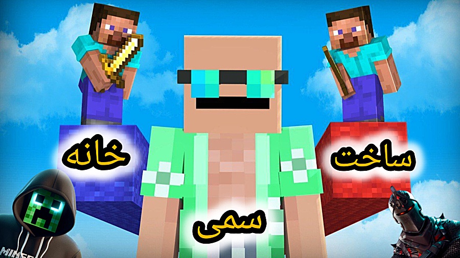 ماینکرافت ساخت خانه سمی پارت(۱...