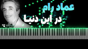 آموزش پیانو آهنگ در این دنیا ا...