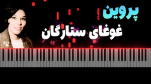 آموزش پیانو آهنگ غوغای ستارگان...