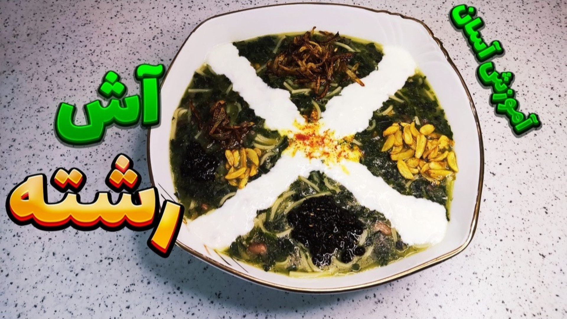 طرز تهیه آش رشته آش رشته نذری...