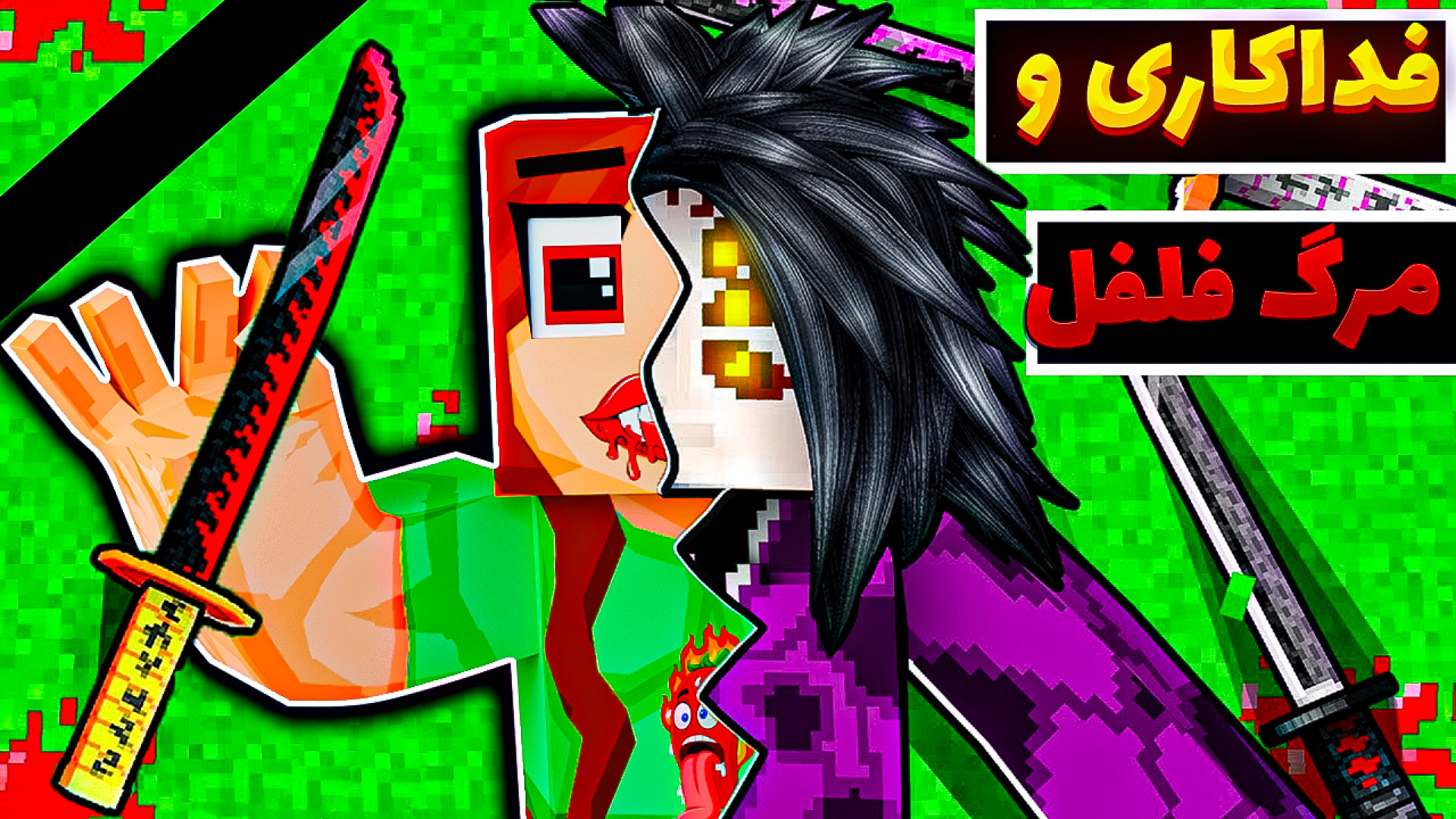 ماینکرفت اما فداکاریه فلفل و م...