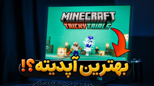 ماینکرافت ۱.۲۱ بهترین آپدیت تا...