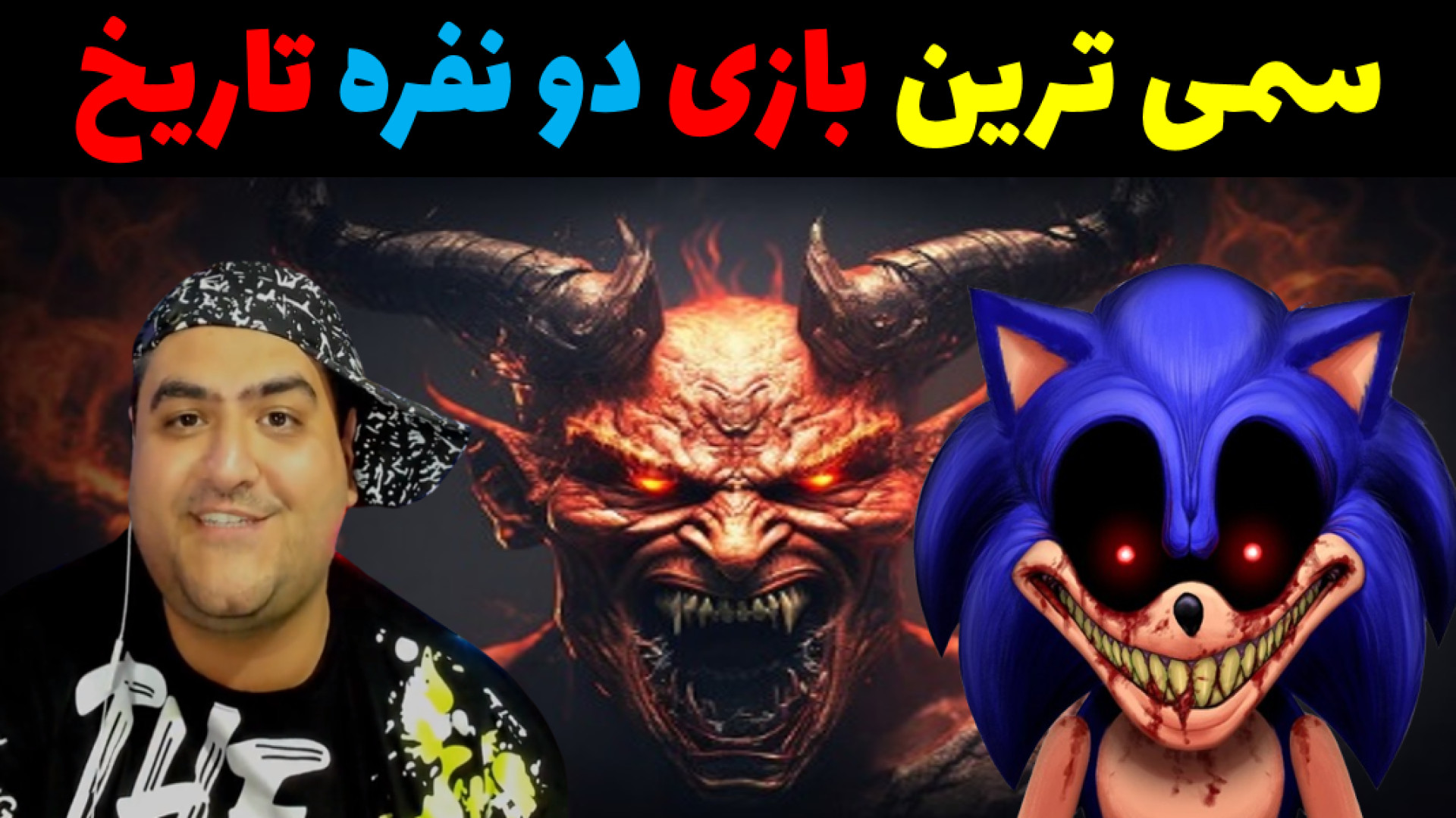 بازی دو نفره فرار از جهنم (سم...