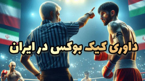 قوانین داوری کیک بوکسینگ استای...