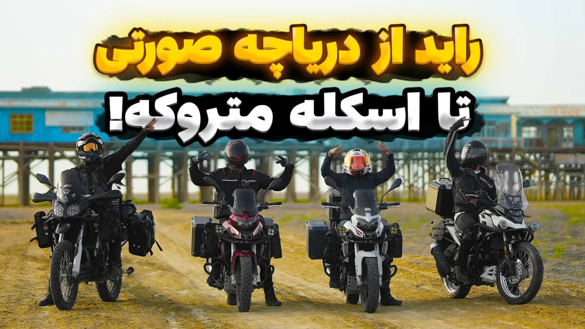 راید از دریاچه صورتی تا اسکله...