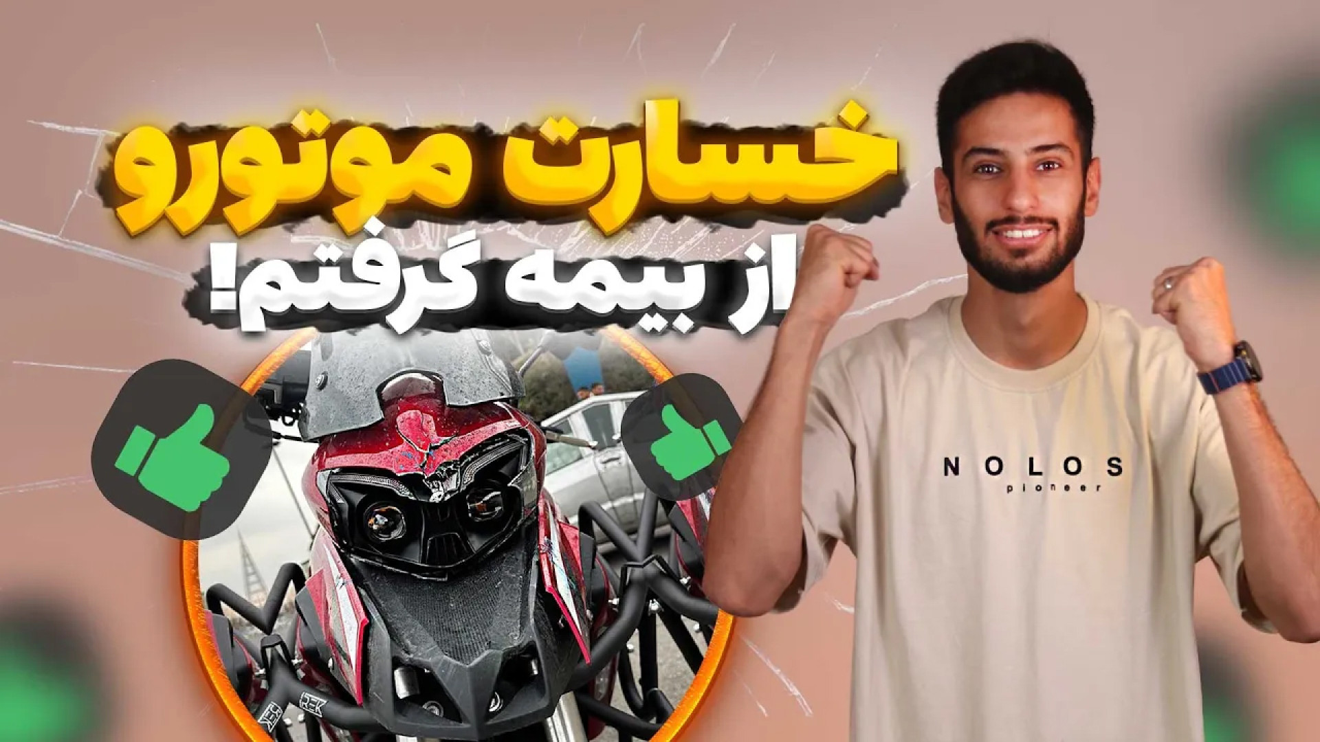 میشه موتور رو بیمه بدنه کرد؟!