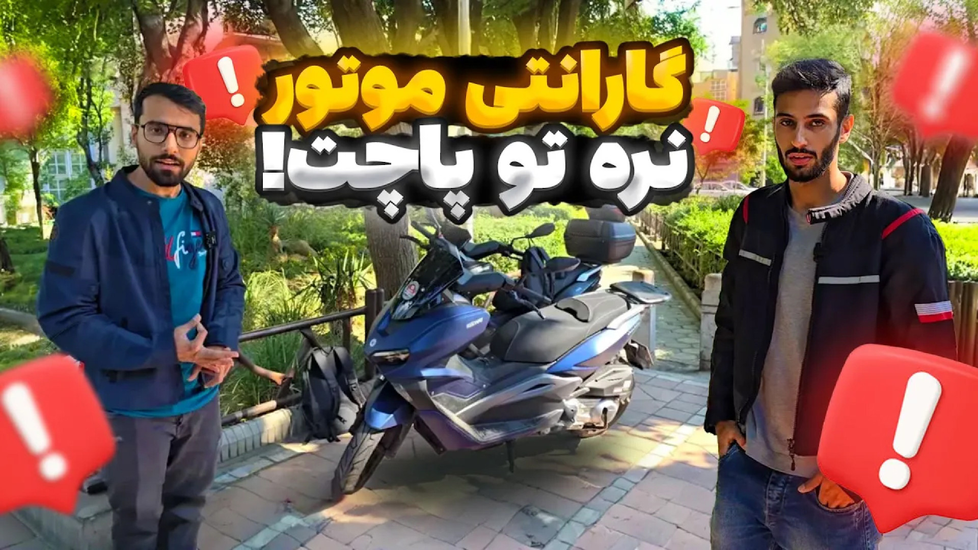 گارانتی موتور تو ایران واقعیه...