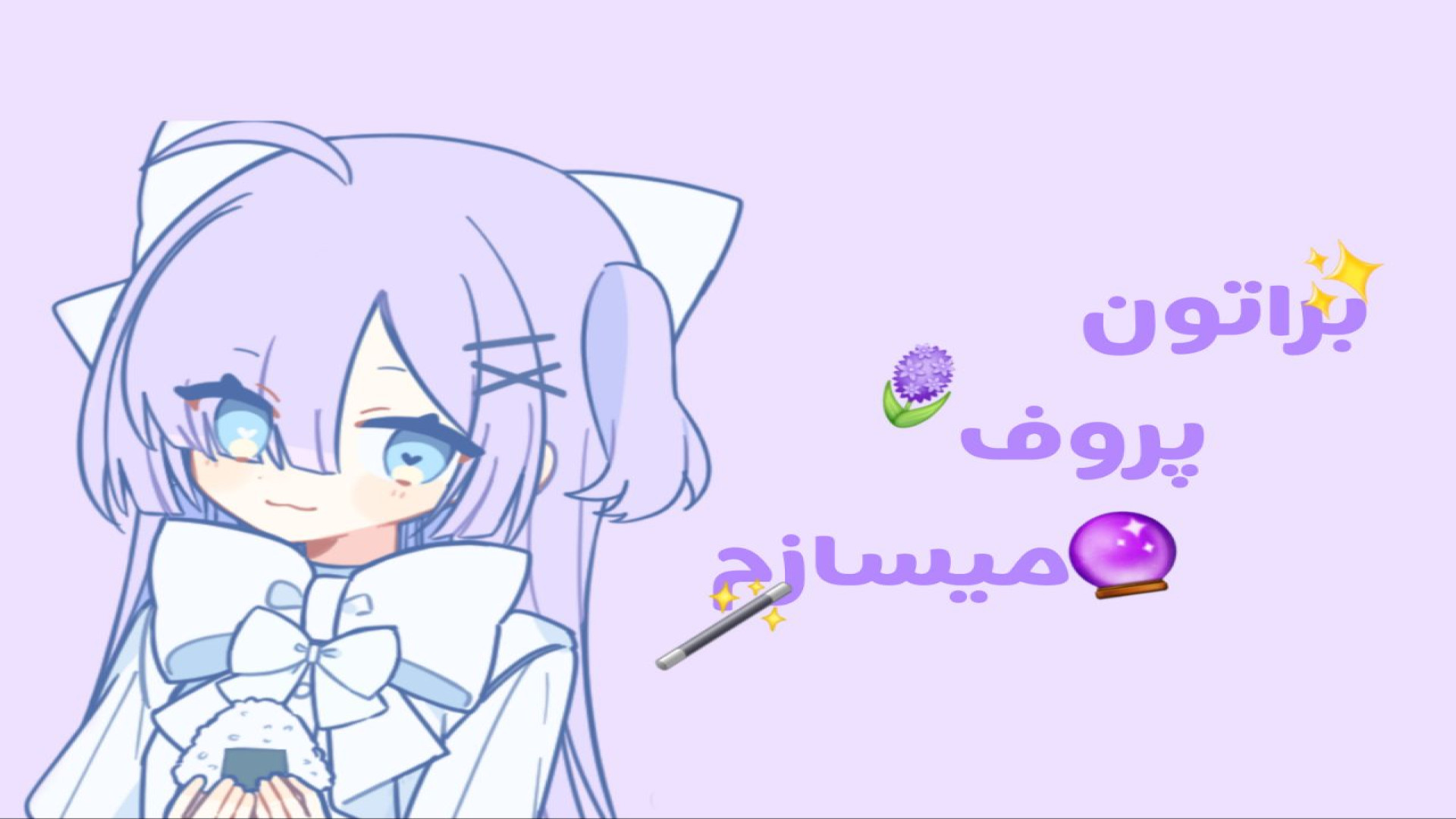 براتون پروف میسازم!|کپشن مهمه|...