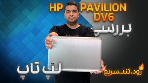 بررسی لپ تاپ اچ پی پاویلیون |ن...