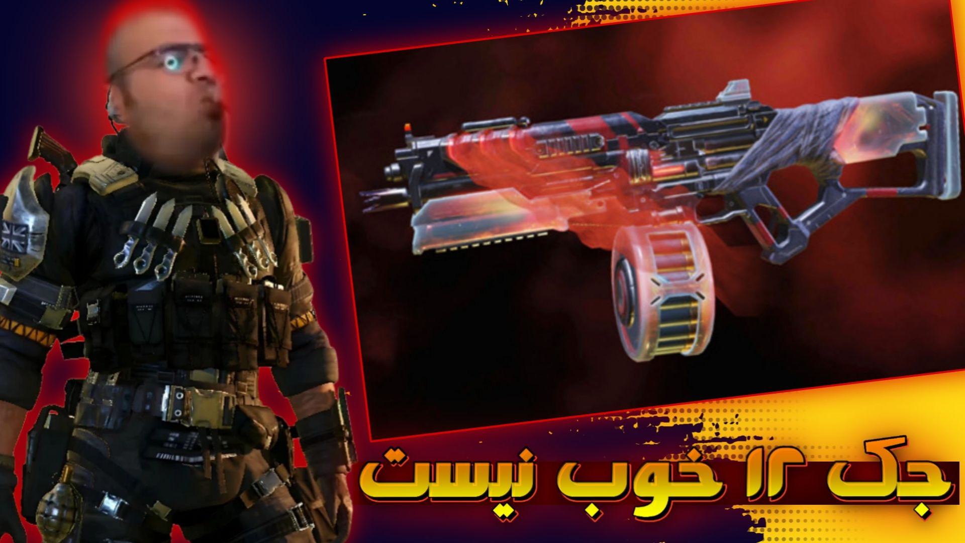 جک 12 خوب نیست ولی خوب/کالاف دیوتی موبایل(call of duty mobile)