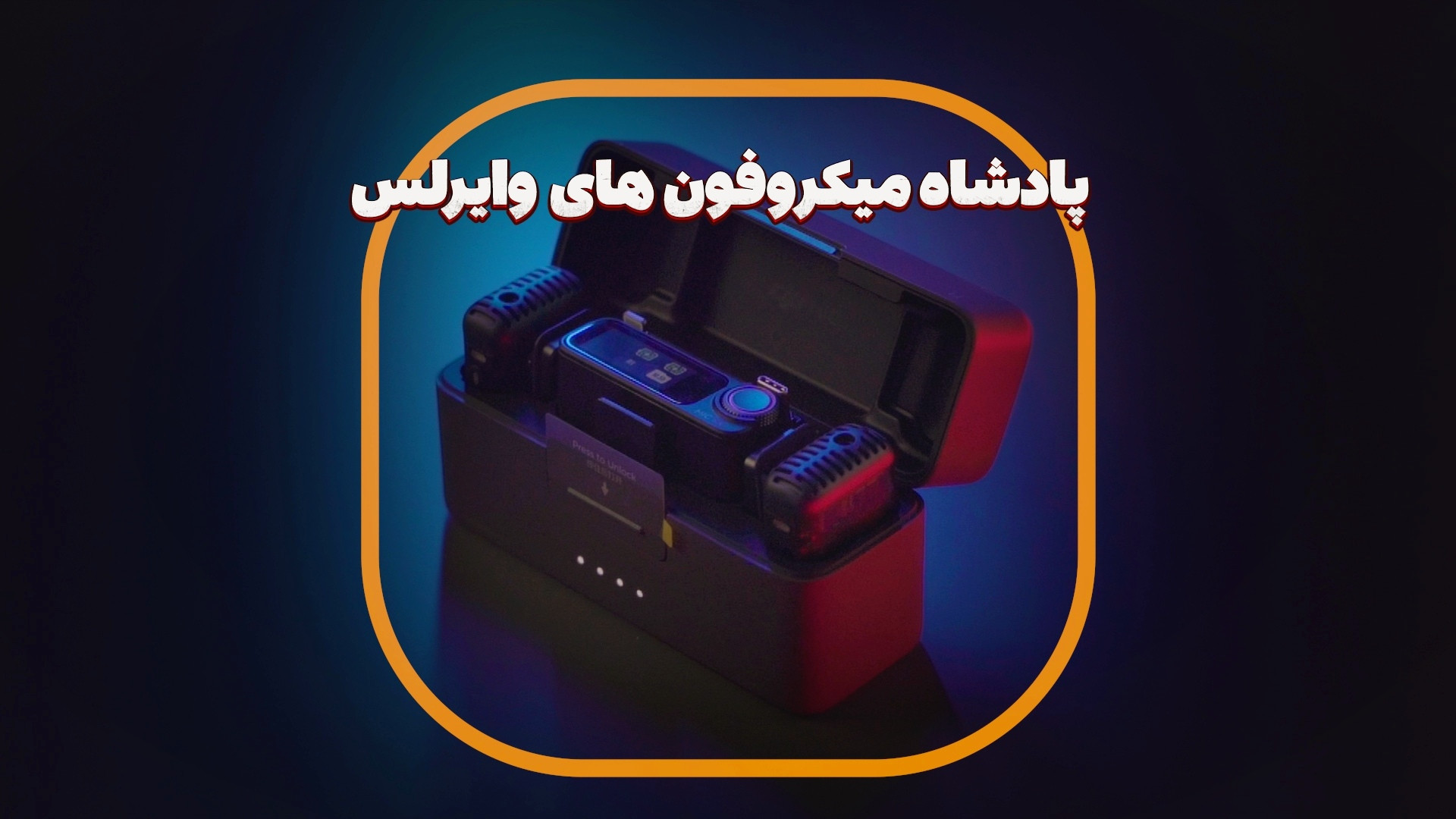 بررسی حرفه ای ترین میکروفون یق...