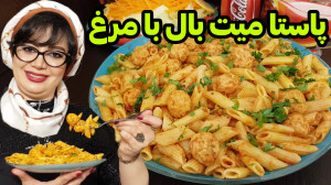 پاستا میت بال اونم با مرغ در ا...