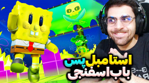 استامبل پس جدید امد و مپ باب ا...