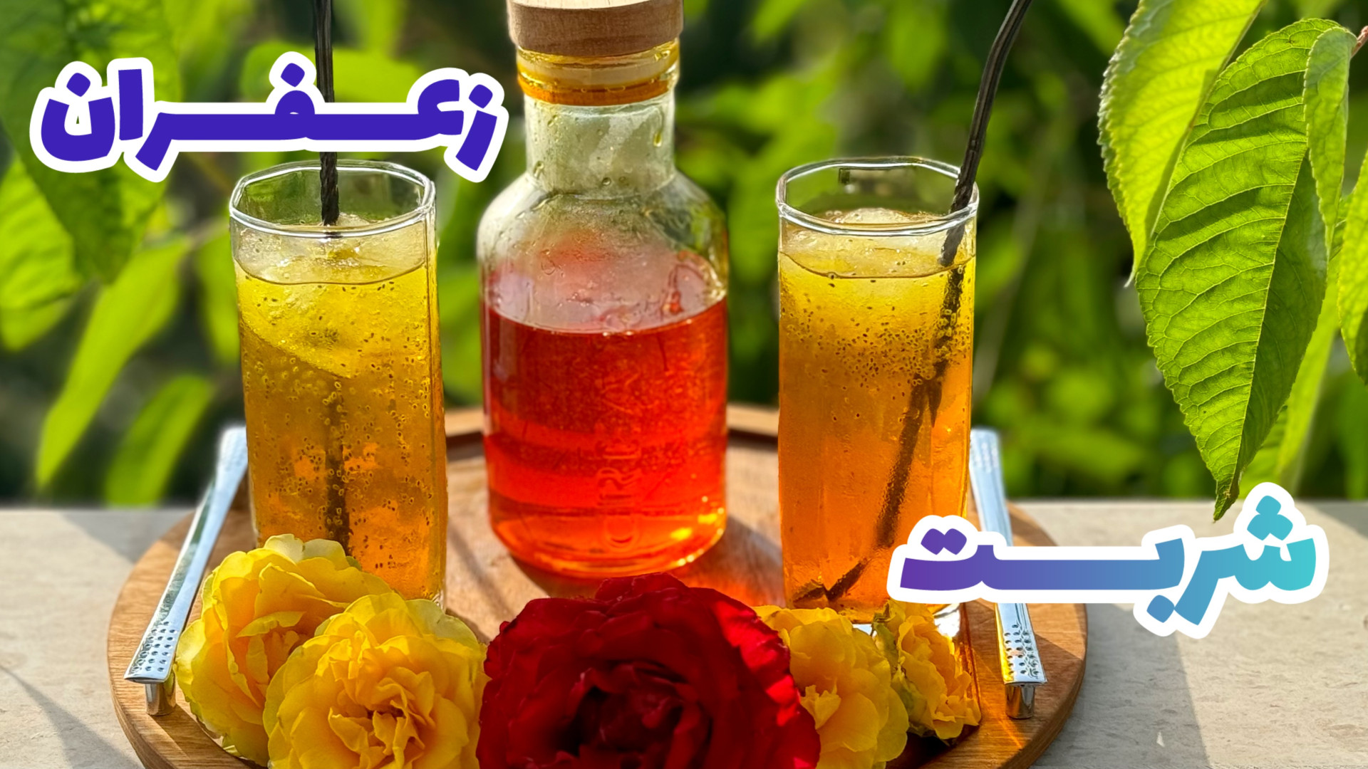 طرز تهیه شربت زعفران/ شربت نذری/خوش طعم و خوش عطر