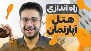 چجوری هتل آپارتمان بزنم ؟ صفر...