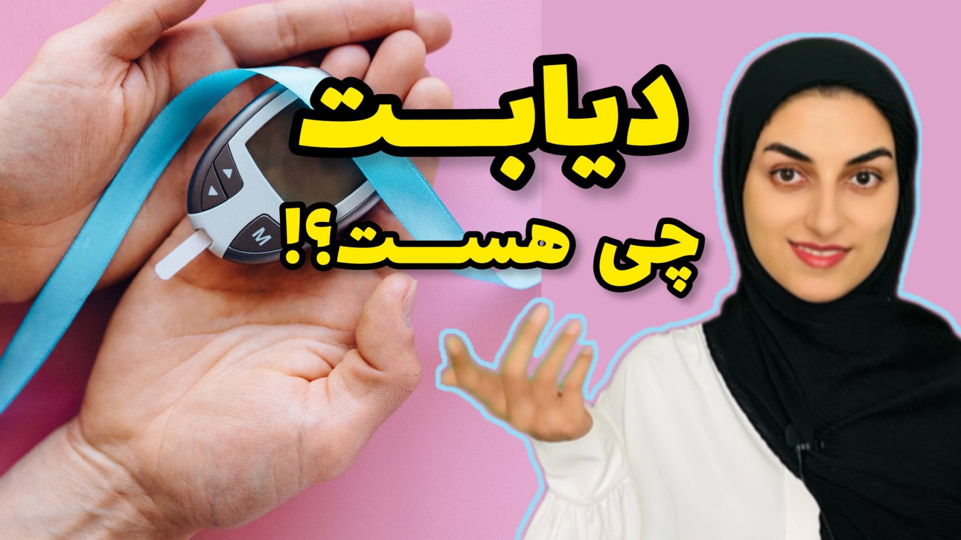 کنترل قند خون با شناخت بهتر دی...