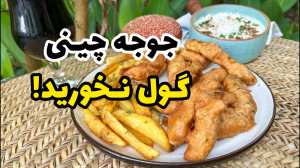 آموزش کامل جوجه چینی سوخاری آس...