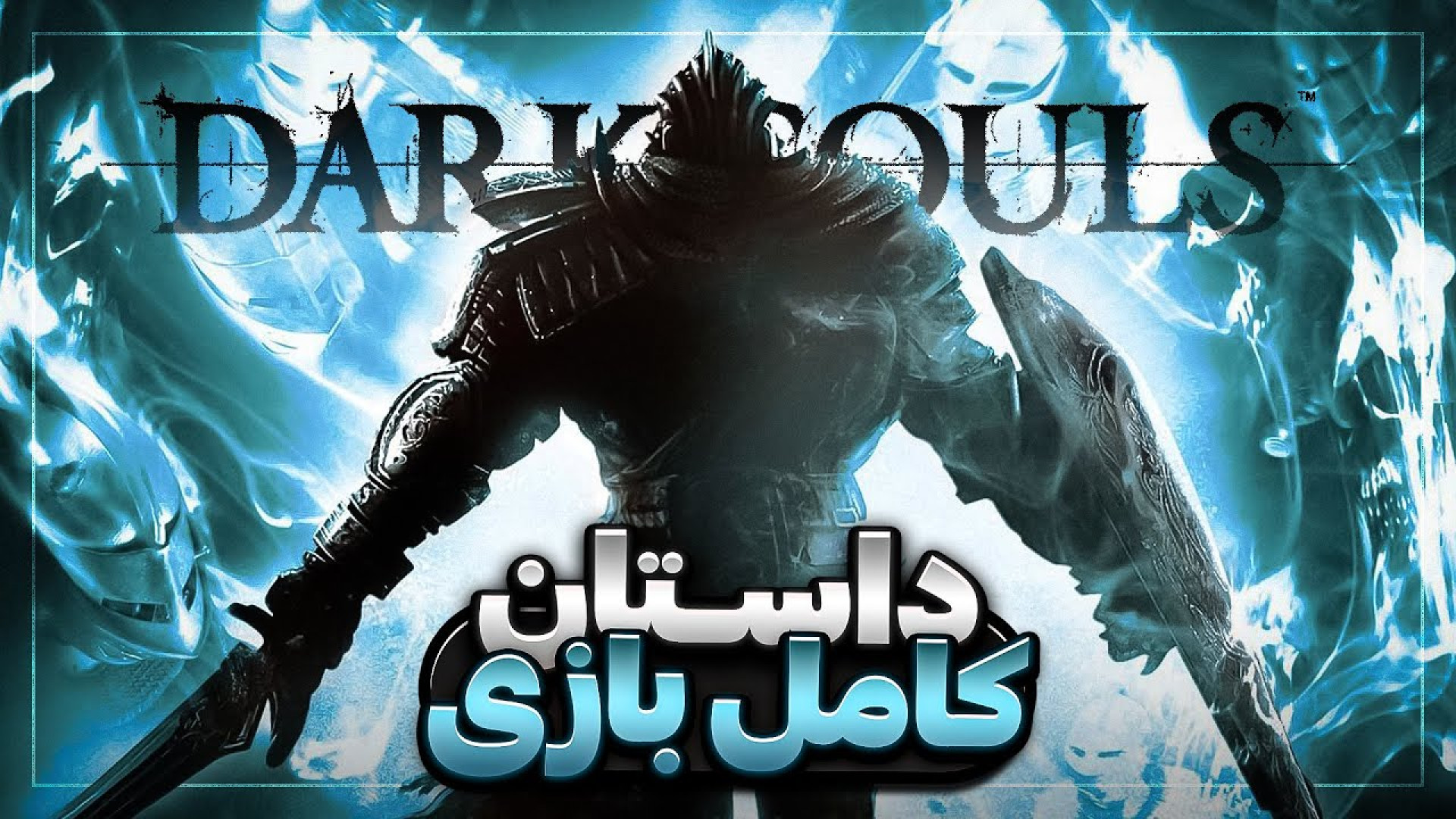 داستان کامل بازی دارک سولز ۱ |...