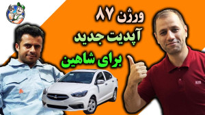 رفع گاز هرز و آپدیت 87 شاهین