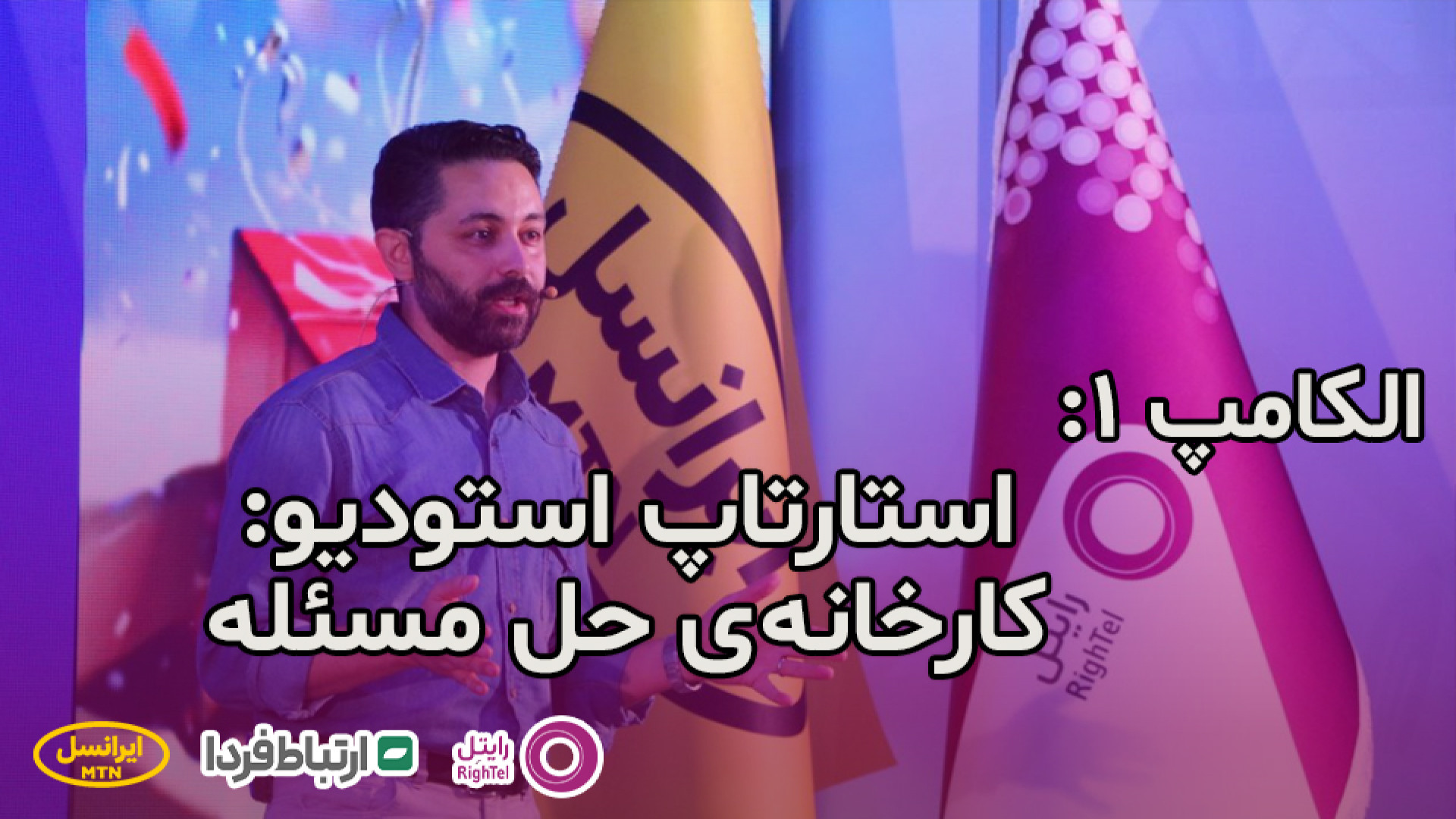 الکامپ 1  استارتاپ استودیو : ک...