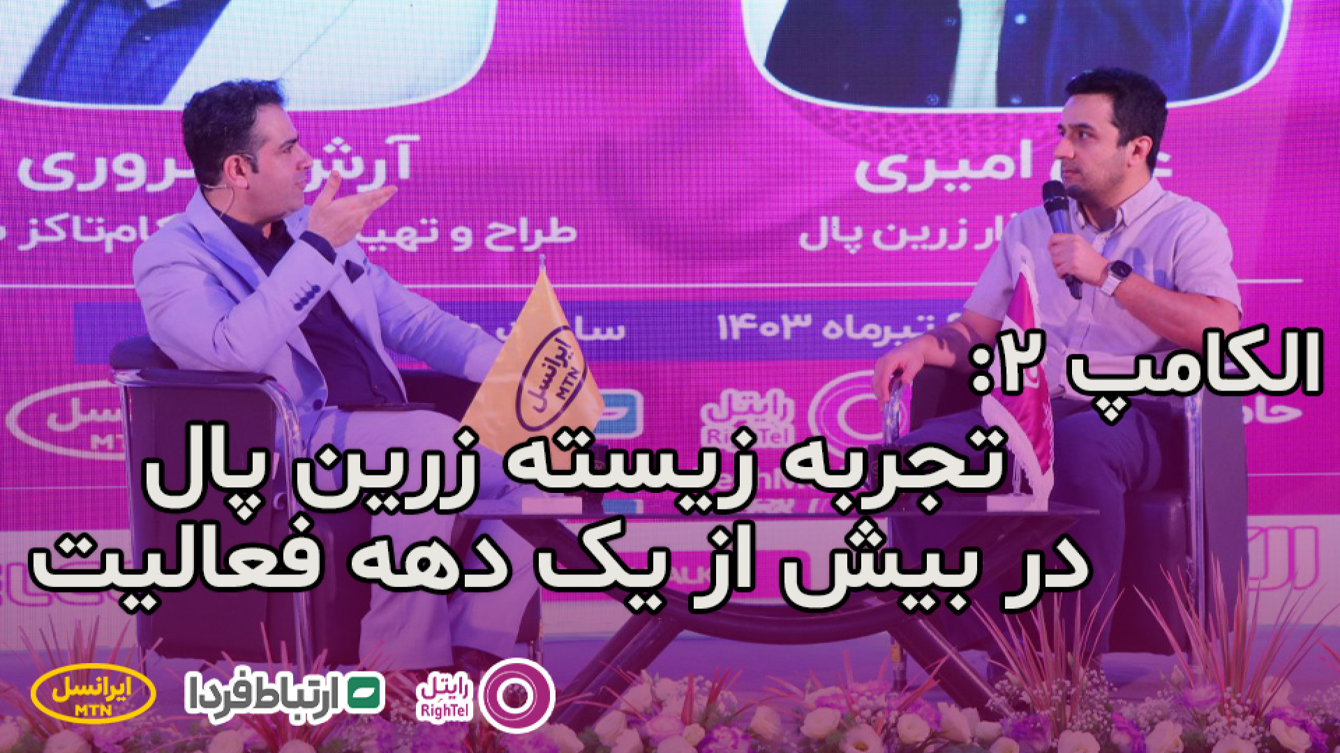 الکامپ 2  تجربه زیسته زرین پال...