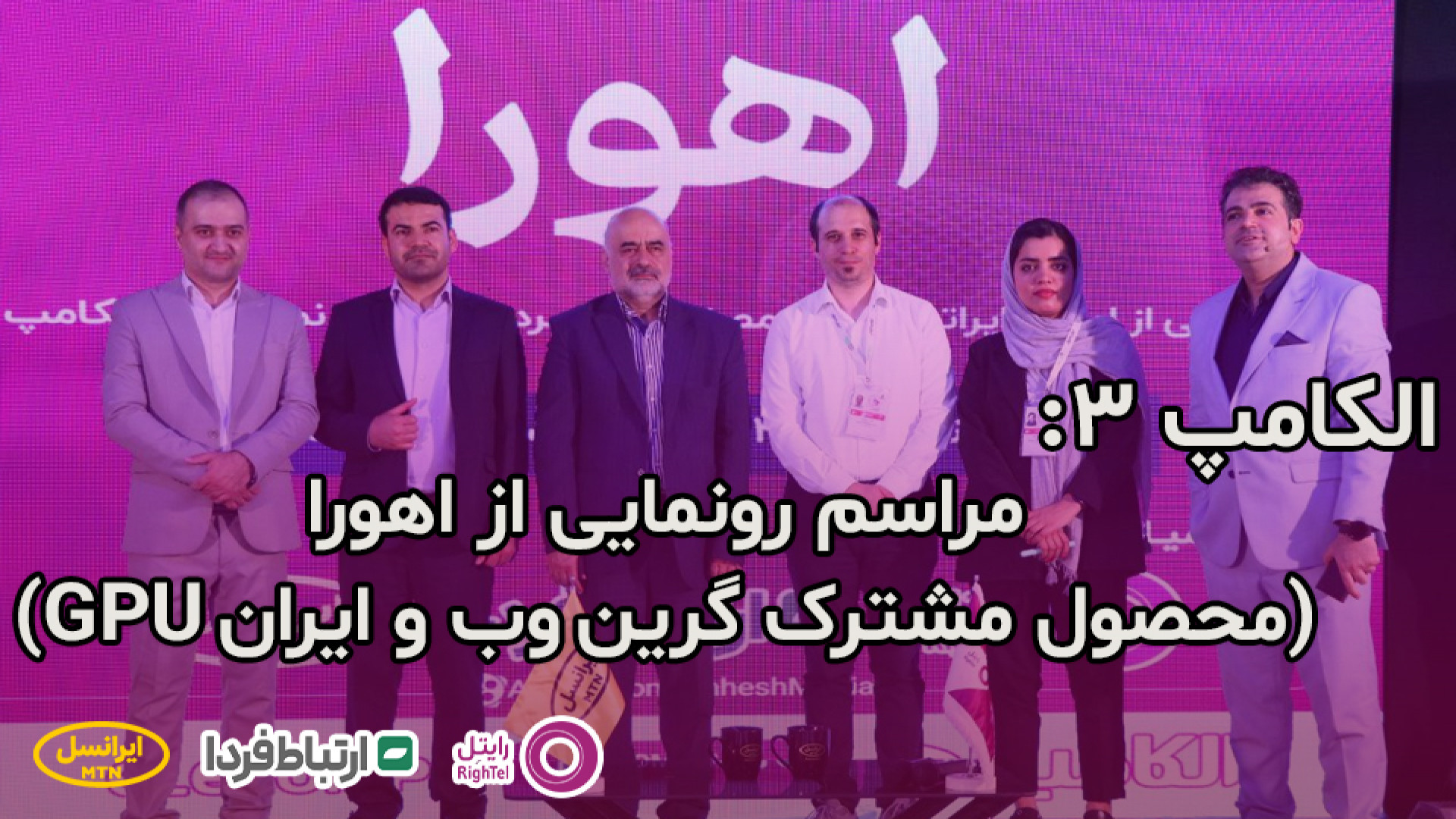 الکامپ 3  مراسم رونمایی از اهو...