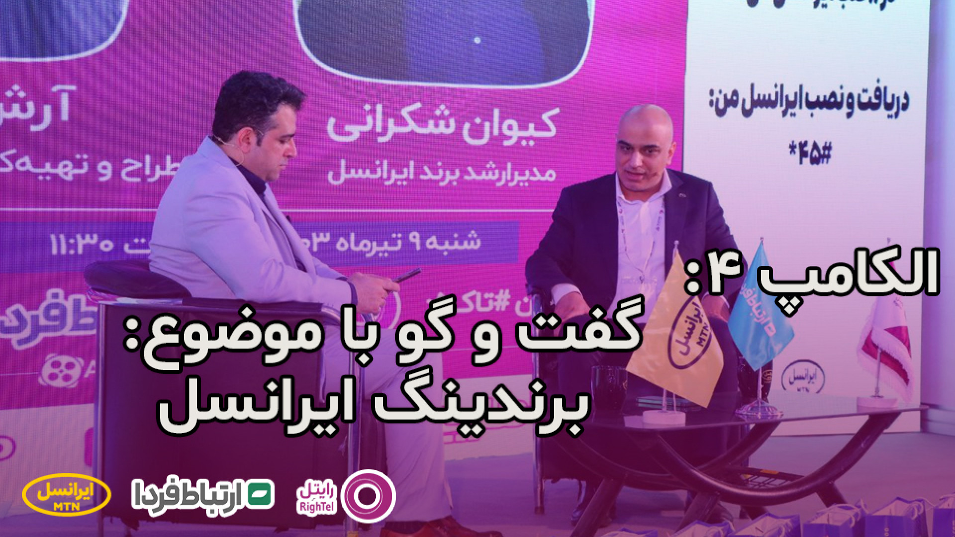 الکامپ 4  گفت و گو با موضوع :...