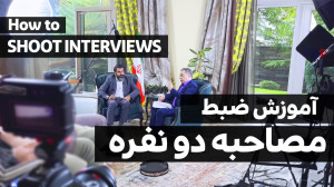 آموزش ضبط مصاحبه ویدئویی دونفر...
