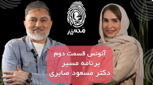 آنونس قسمت دوم برنامه "مس...