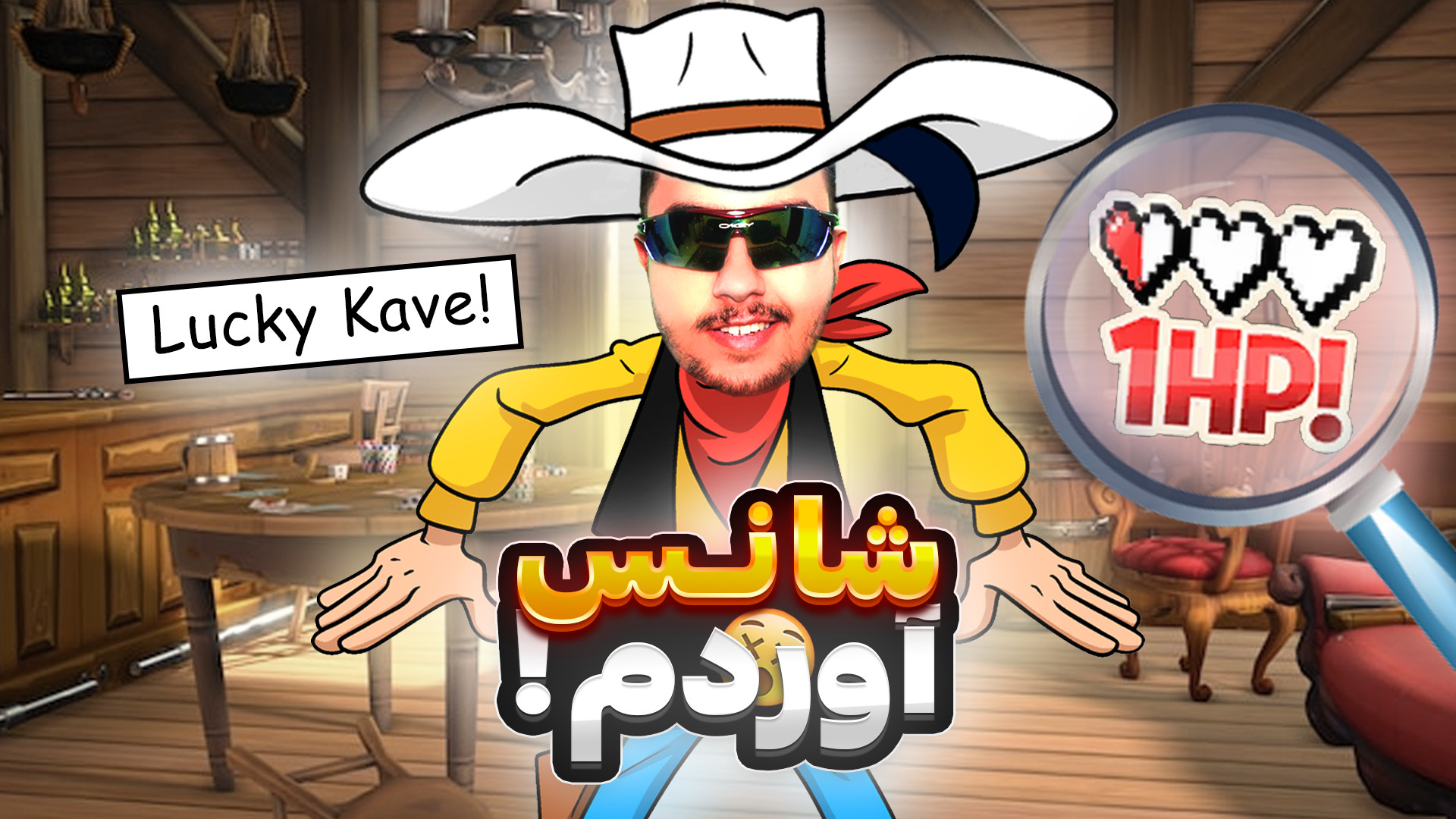 شانس آوردم!